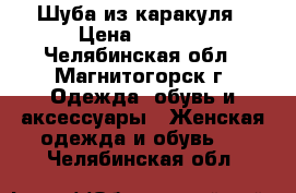 Шуба из каракуля › Цена ­ 7 000 - Челябинская обл., Магнитогорск г. Одежда, обувь и аксессуары » Женская одежда и обувь   . Челябинская обл.